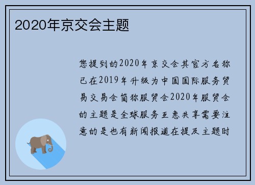 2020年京交会主题