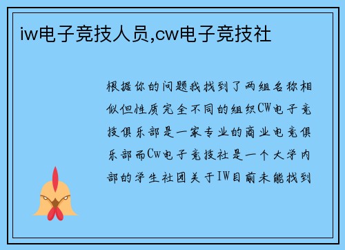 iw电子竞技人员,cw电子竞技社