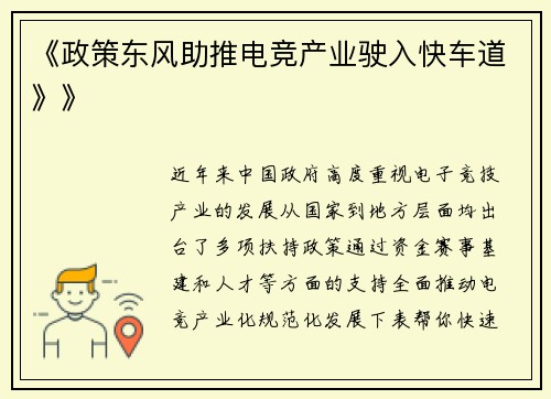 《政策东风助推电竞产业驶入快车道》》
