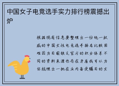 中国女子电竞选手实力排行榜震撼出炉