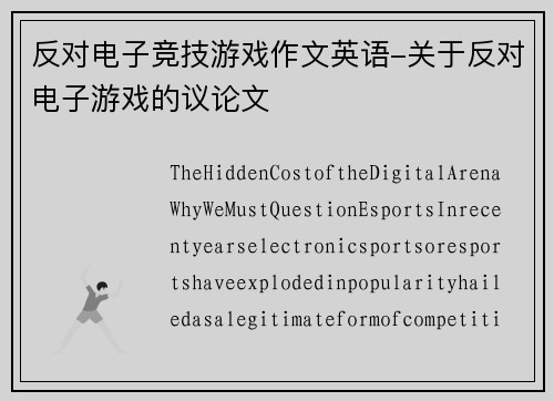 反对电子竞技游戏作文英语-关于反对电子游戏的议论文