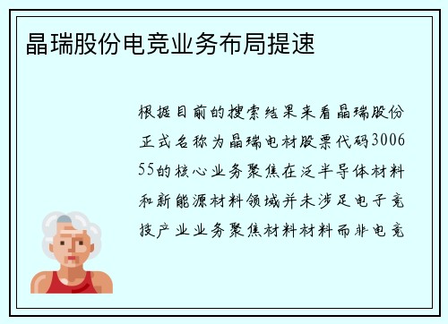 晶瑞股份电竞业务布局提速