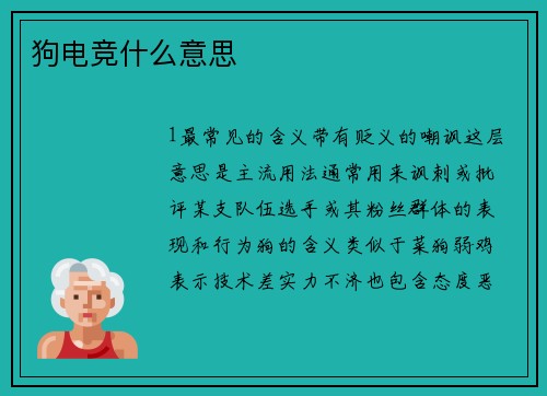 狗电竞什么意思